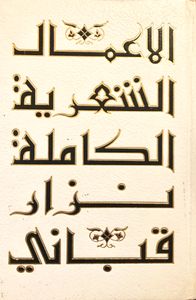 الأعمال الشعرية الكاملة: نزار قباني - الجزء الثاني