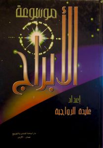 موسوعة الأبراج