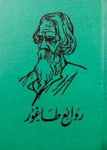 روائع طاغور