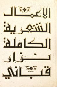 الأعمال الشعرية الكاملة: نزار قباني - الجزء الأول