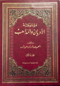 موسوعة الأديان والمذاهب - المجلد الأول