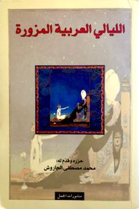 الليالي العربية المزورة