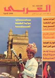 مجلة العربي: العدد 485 أبريل 1999