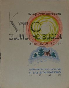 Кто зимы не видал. Сказки