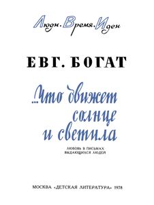 Что Движет Солнца И Светила: Любовь В Письмах Выдающихся Людей