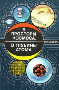 В Просторы Космоса, В Глубины Атома: Пособие Для Учащихся