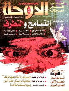 الدوحة: السنة الأولى - العدد الأول - ديسمبر 2007
