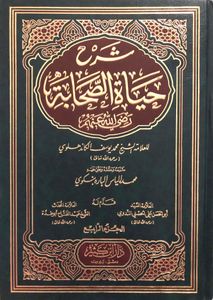 شرح حياة الصحابة للعلامة الشيخ محمد يوسف الكاندهلوي - الجزء الرابع