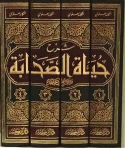 شرح حياة الصحابة