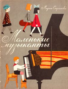 Маленькие Музыканты