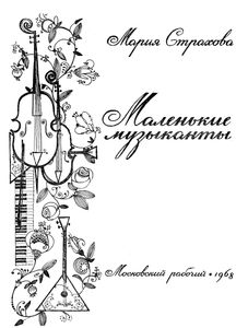 Маленькие Музыканты