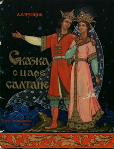 Сказка О Царе Салтане