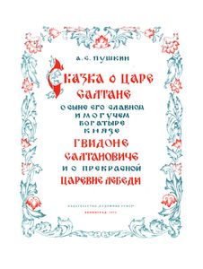 Сказка О Царе Салтане