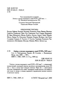 Любовь В Письмах Выдающихся Людей XVIII И XIX Века