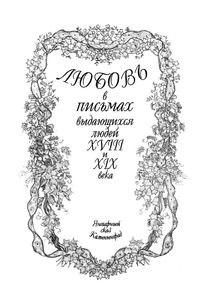 Любовь В Письмах Выдающихся Людей XVIII И XIX Века