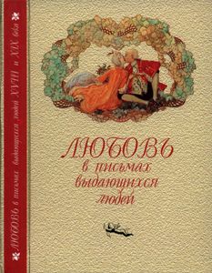 Любовь В Письмах Выдающихся Людей XVIII И XIX Века