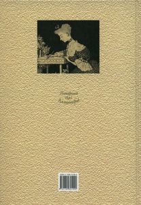Любовь В Письмах Выдающихся Людей XVIII И XIX Века