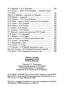 Любовь В Письмах Выдающихся Людей XVIII И XIX Века