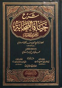شرح حياة الصحابة للعلامة الشيخ محمد يوسف الكاندهلوي - الجزء الثالث