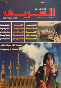 مجلة العربي: العدد 483 فبراير 1999