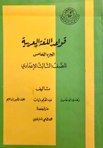 قواعد اللغة العربية للصف الثالث الإعدادي - الجزء الخامس