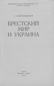 Брестский Мир И Украина