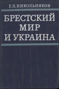 Брестский Мир И Украина