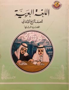اللغة العربية للصف الرابع الابتدائي - الجزء الثاني