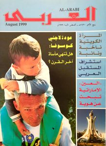 مجلة العربي: العدد 489 أغسطس 1999