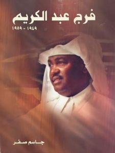 فرج عبدالكريم ١٩٤٩- ١٩٨٩