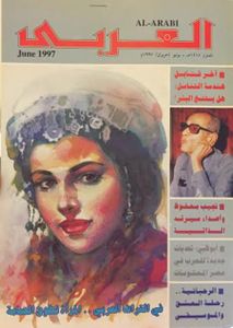 مجلة العربي: العدد 463 يونيو 1997
