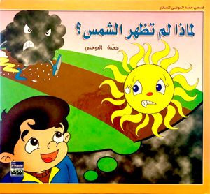 لماذا لم تظهر الشمس؟