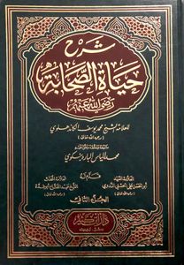 شرح حياة الصحابة للعلامة الشيخ محمد يوسف الكاندهلوي - الجزء الثاني