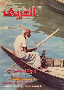 مجلة العربي: العدد 378 مايو 1990