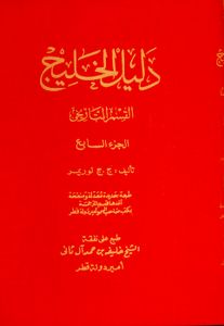 دليل الخليج: القسم التاريخي - الجزء السابع