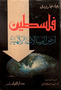 فلسطين أرض الرسالات الإلهية
