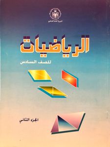 الرياضيات للصف السادس - الجزء الثاني