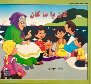 كان يا ما كان
