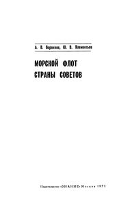 Морской Флот Страны Советов