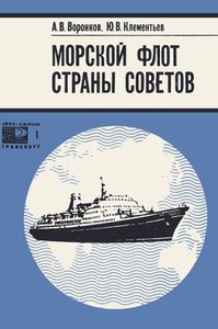 Морской Флот Страны Советов