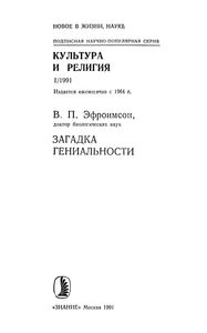 Загадка Гениальности