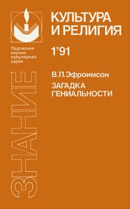 Загадка Гениальности
