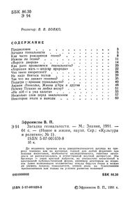 Загадка Гениальности