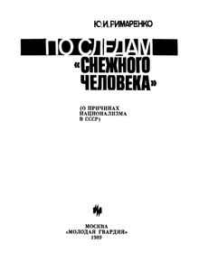 По Следам "Снежного Человека": О Причинах Национализма В СССР