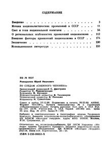 По Следам "Снежного Человека": О Причинах Национализма В СССР