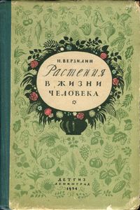 Растения В Жизни Человека