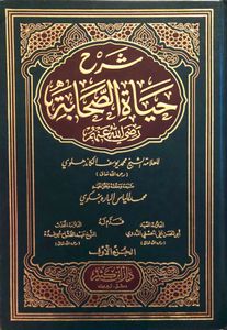 شرح حياة الصحابة للعلامة الشيخ محمد يوسف الكاندهلوي - الجزء الأول