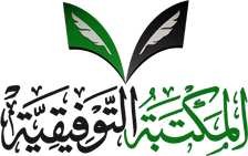المكتبة التوفيقية
