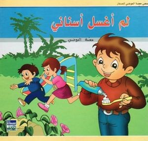 لم أغسل أسناني