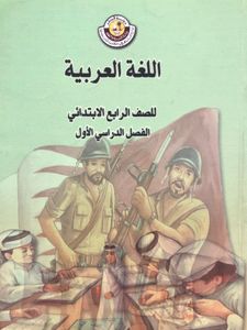 اللغة العربية للصف الرابع الابتدائي - الفصل الدراسي الأول